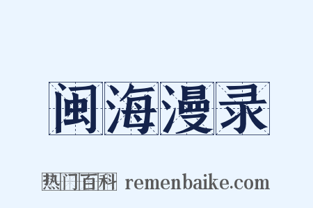 闽海漫录是什么意思的图片